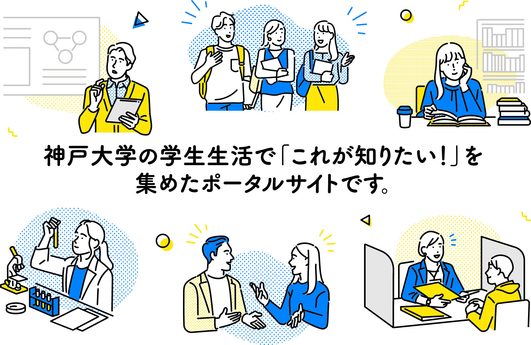 うりぼーポータルは神戸大学の学生生活で「これが知りたい」を集めたポータルサイトです。