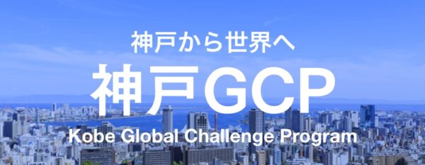 神戸グローバルチャレンジプログラム