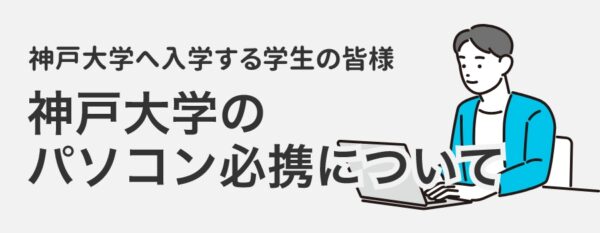 神戸大学のパソコン必携について