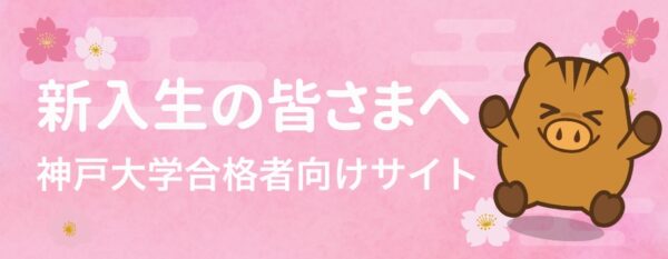 新入生の皆さまへ