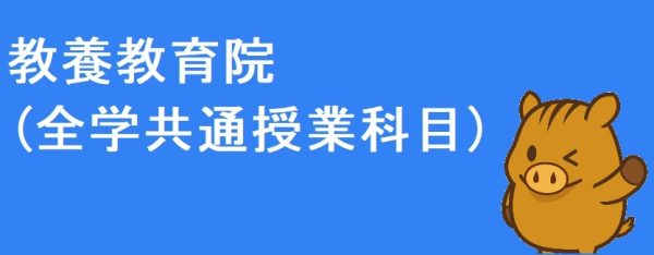 全学共通授業科目
