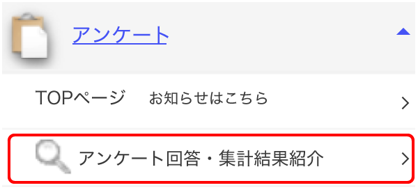 トップ画面から「アンケート」次に「アンケート回答・集計結果照会」を選択