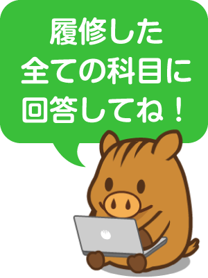 履修した全ての科目に回答してね!